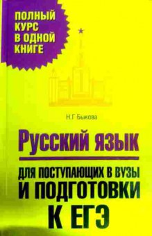 Книга Быкова Н.Г. Русский язык для поступающих в ВУЗы и подготовки к ЕГЭ, 11-16270, Баград.рф